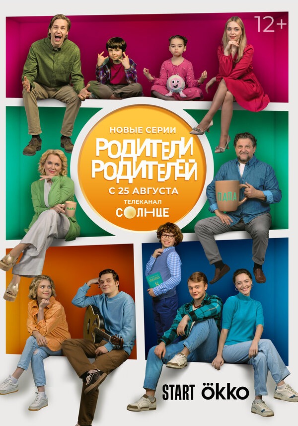 Родители родителей 2024 постер